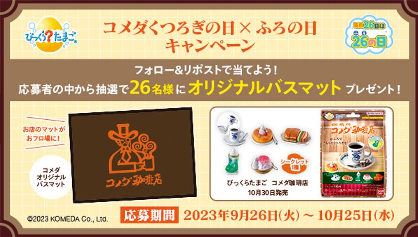 コメダ珈琲店」人気メニューのマスコット入り入浴剤が登場 看板