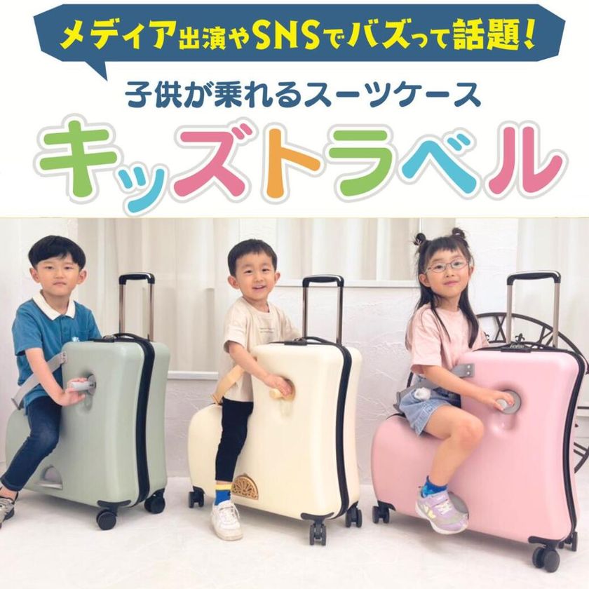 子連れ旅行の移動問題を解消！子どもが乗れるスーツケース “キッズ