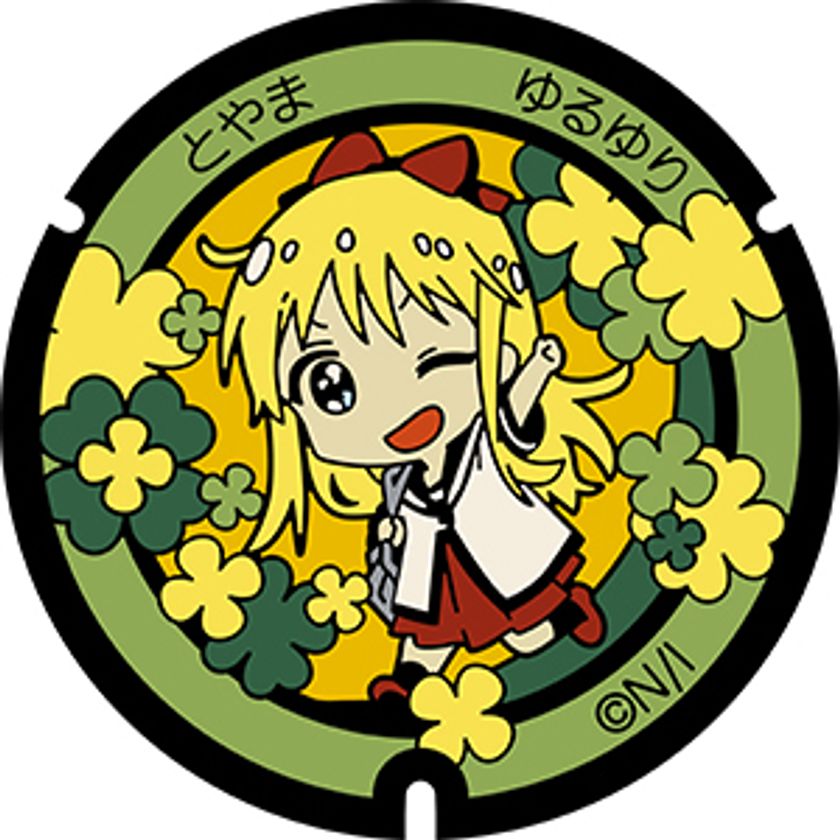 ゆるゆり』『大室家』のデザインマンホール蓋10枚が 作品ゆかりの地で