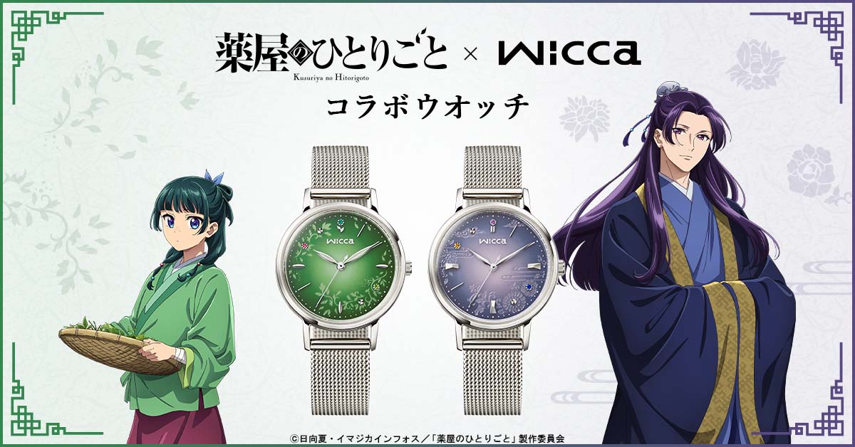 TVアニメ『薬屋のひとりごと』と シチズン「wicca」がコラボした優美な
