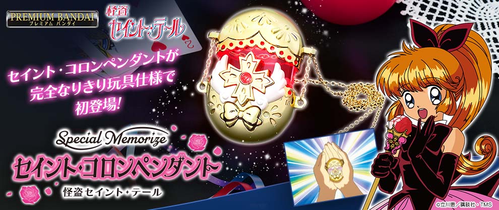 怪盗セイント・テール」アニメ放送30周年記念！ 変身アイテム