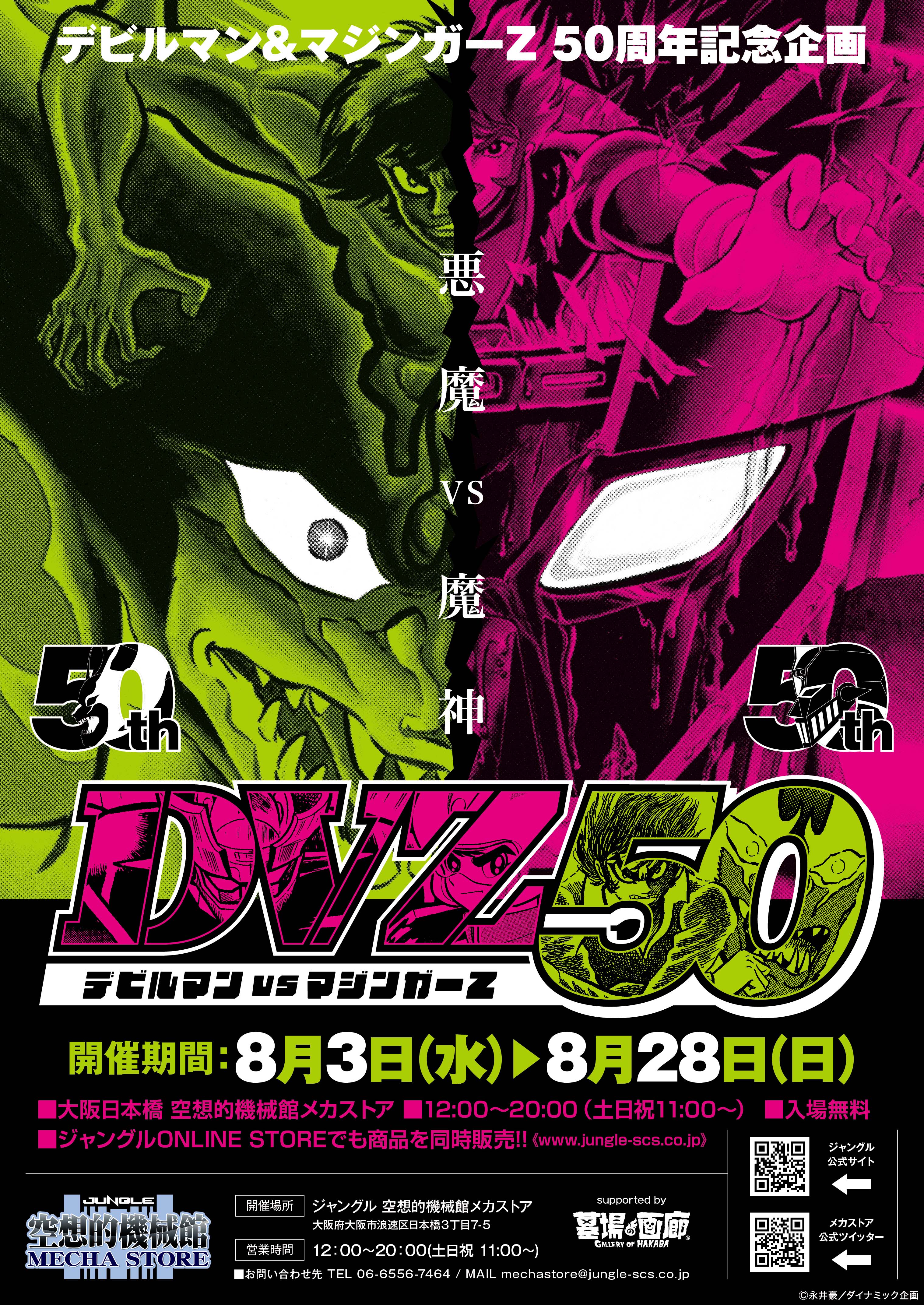 デビルマン＆マジンガーZ 50周年企画 「DVZ50 デビルマンVSマジンガーZ