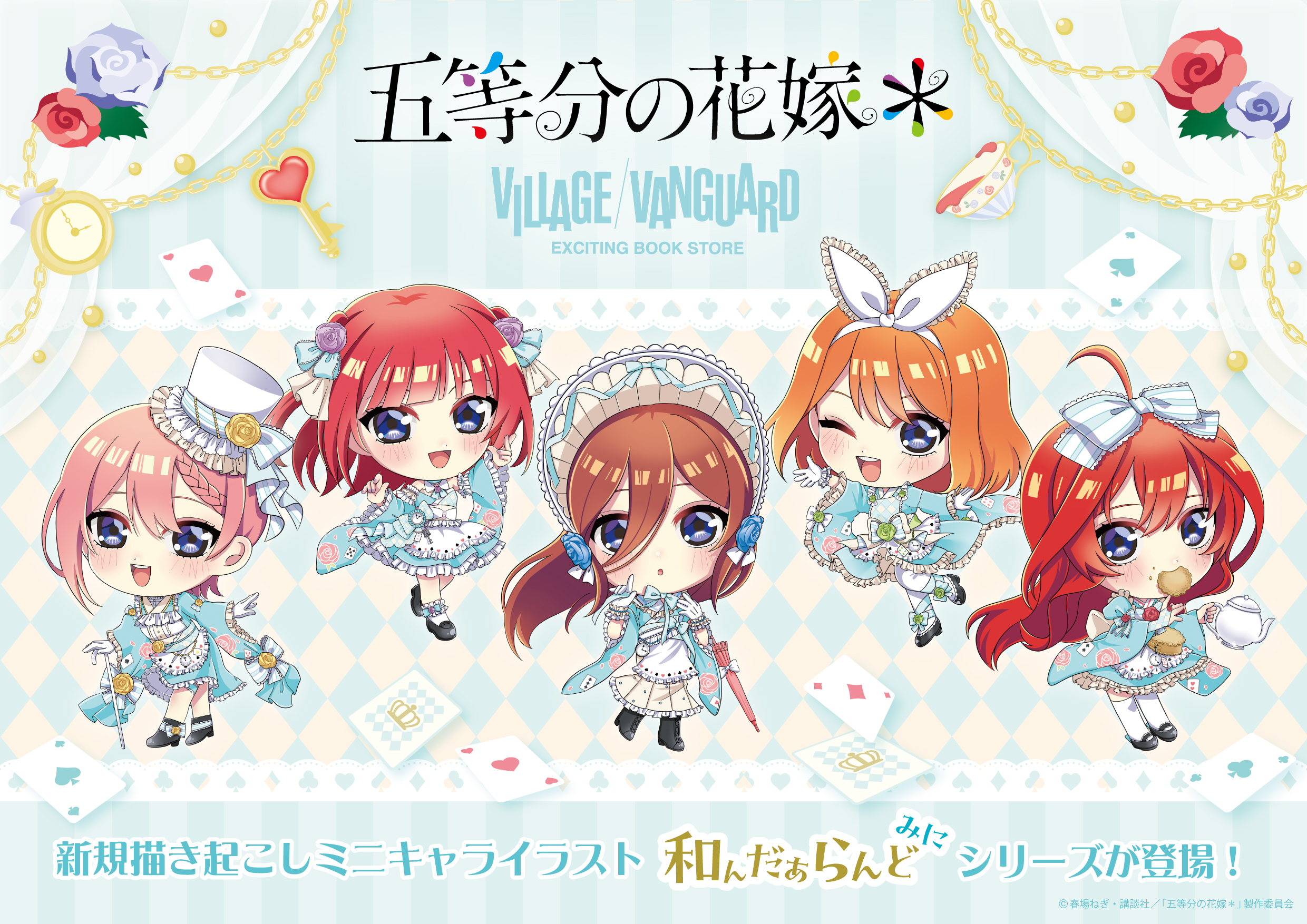 五等分の花嫁＊ | 株式会社アヴェンジャーズ