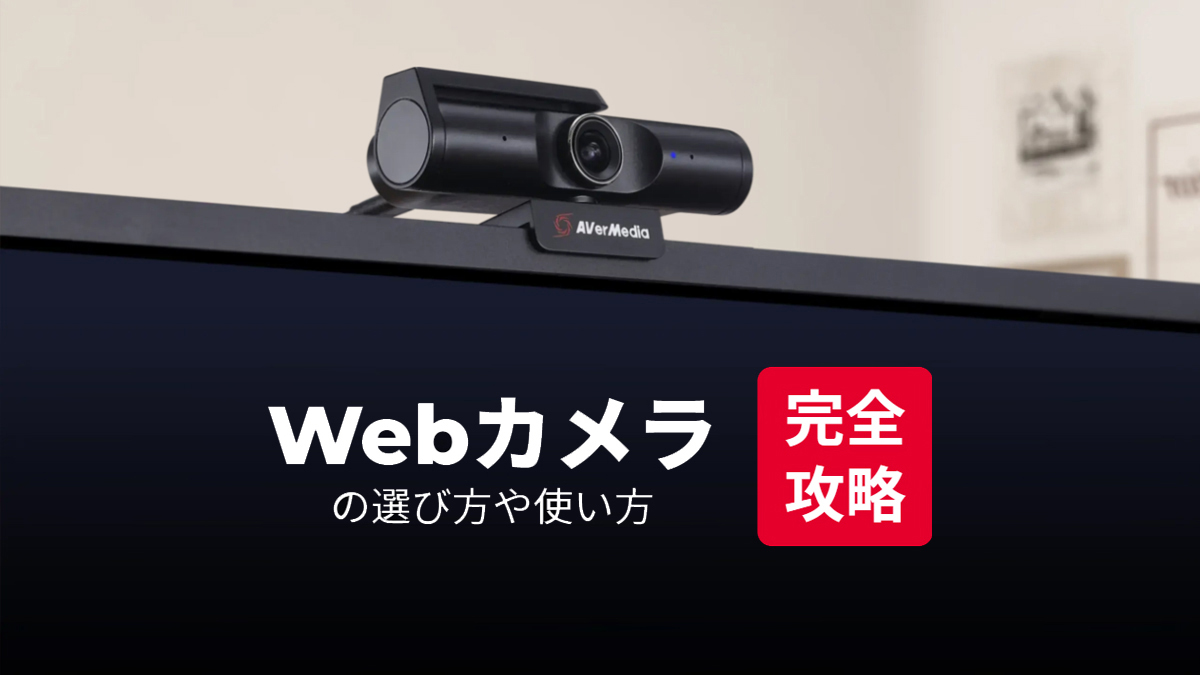 Webカメラの選び方や使い方 | AVerMedia