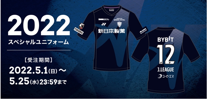 2022スペシャルユニフォーム 試合着用および受注販売開始のお知らせ