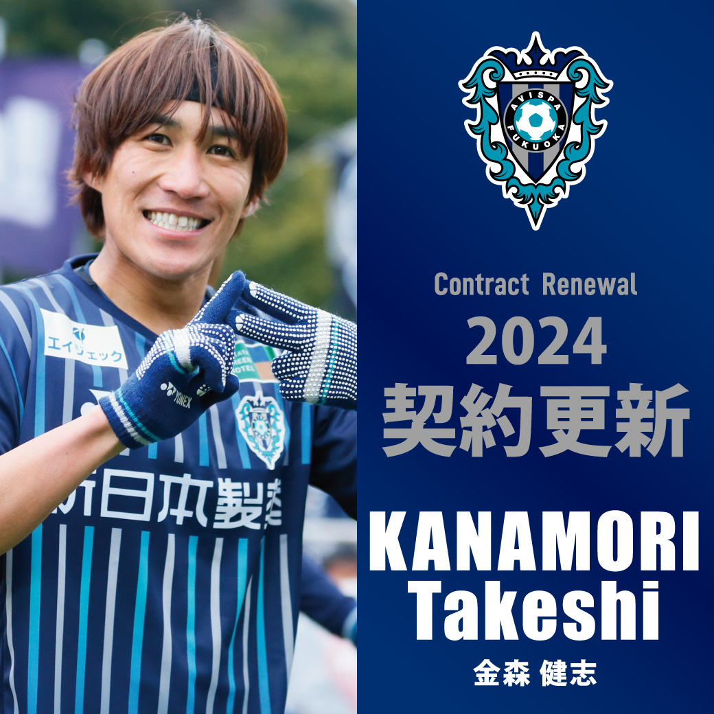 金森 健志 選手 契約更新のお知らせ | アビスパ福岡公式サイト
