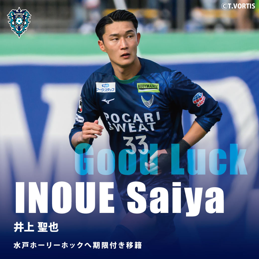 井上 聖也 選手 水戸ホーリーホックへ期限付き移籍のお知らせ