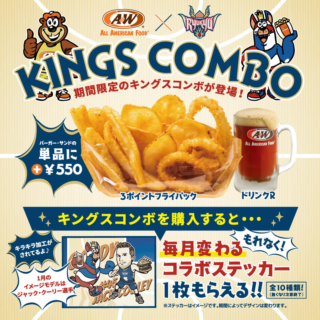 キングスコンボ | A&W沖縄