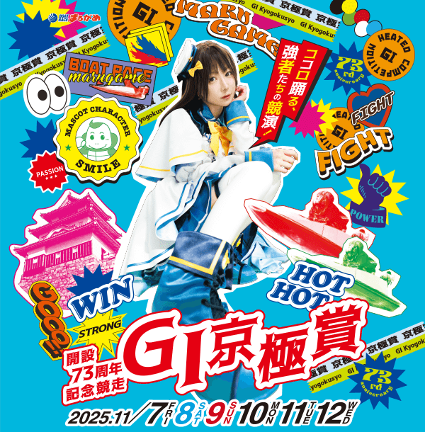 まるがめ2競走特設ポータルサイト｜ボートレースまるがめ