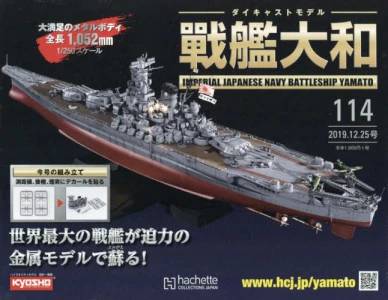週刊 ダイキャストモデル 戦艦大和 アシェット・コレクションズ