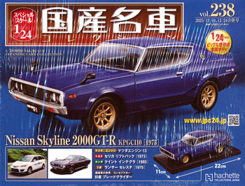 スペシャルスケール1／24国産名車コレクション アシェット