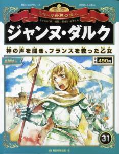 朝日ジュニアS 週刊 マンガ世界の偉人 朝日新聞出版 ナバックナンバー