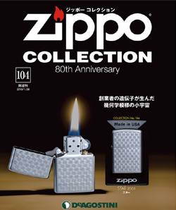 ジッポーコレクション全国版 ZIPPO デアゴスティーニ・ジャパン