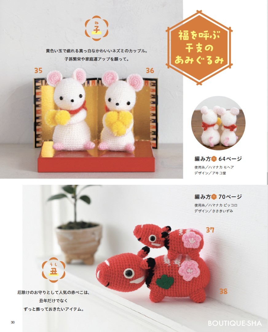 ほっこりかわいいあみぐるみたち | 本の情報 | ブティック社