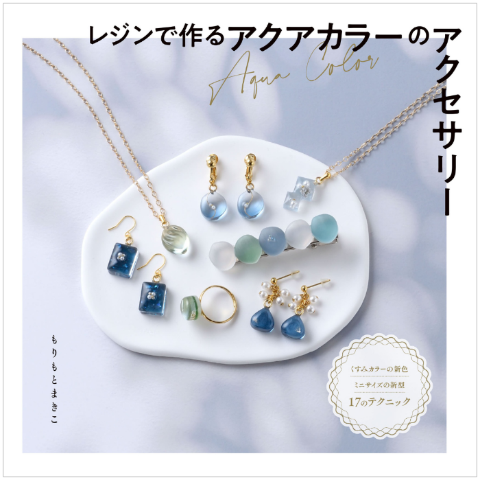 レジンで作るアクアカラーのアクセサリー | 本の情報 | ブティック社