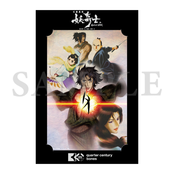 天保異聞 妖奇士 ボンズ25周年記念ビッグブロマイド: キャラグッズ