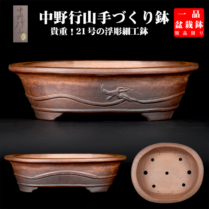 盆栽鉢常滑山秋造り松泉焼、陶器製長方形時代物 松泉焼 盆栽鉢