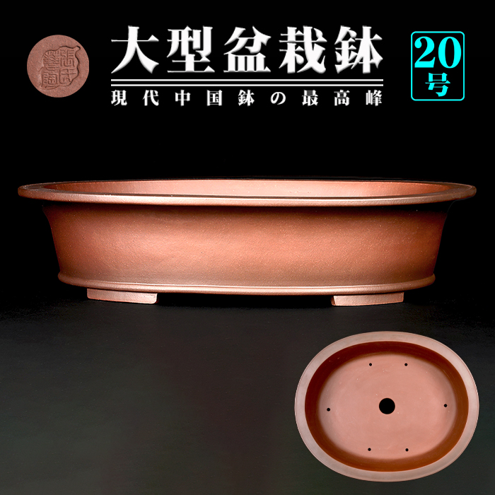 吉村秀峰楕円鉢(太鼓) 【公式通販】