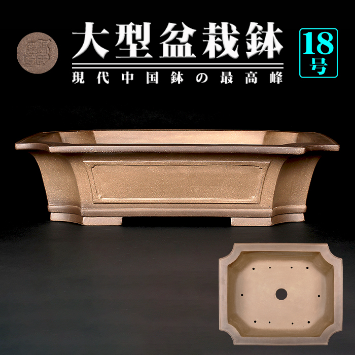 015.【寿悦】烏泥/外縁長方鉢/ミニ盆栽鉢/木箱付き 015.【寿悦】烏泥