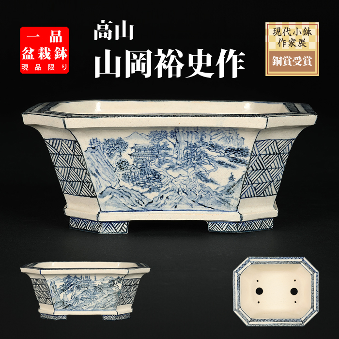 高山染付山水図長方鉢 | 盆栽、盆栽書籍、盆栽鉢の通販│近代出版