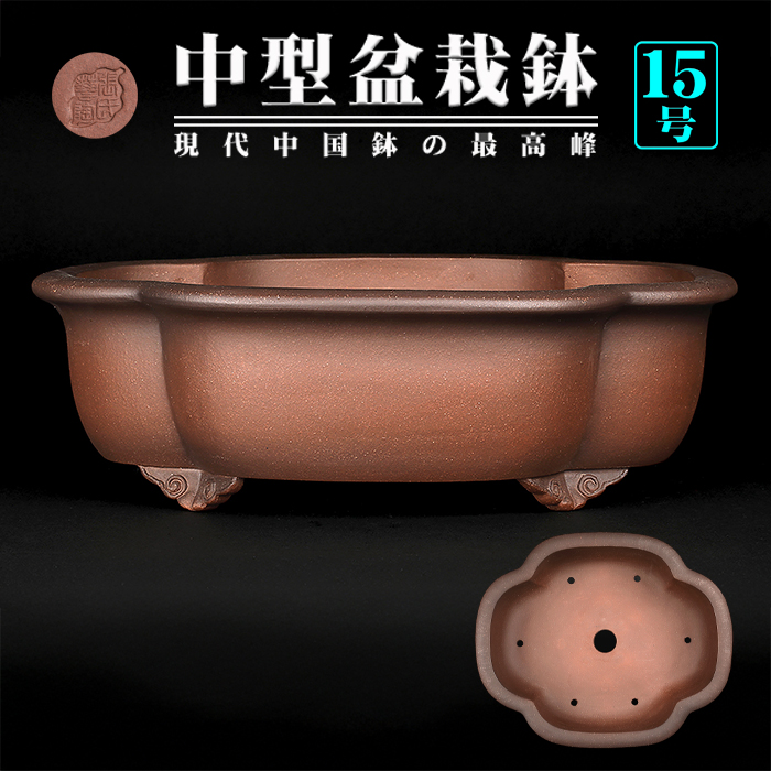 希少色 超特大鉢 中国宜興 黒泥中帯切足長方鉢 落款 盆栽鉢 希少色 超