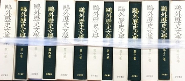 内藤湖南全集など全集を中心に趣味の本などをお譲り頂きました｜長島書店