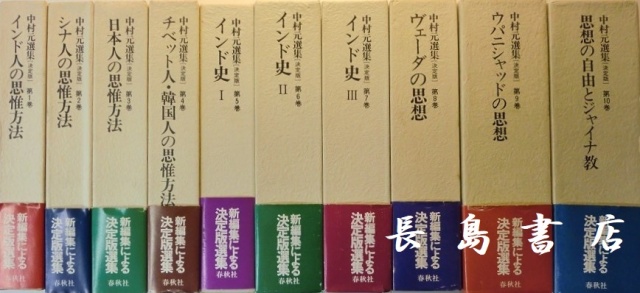 中村元選集[決定版]全40 | 長島書店