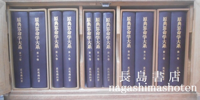 原典算命学大系 全11巻|高尾義政 | 長島書店