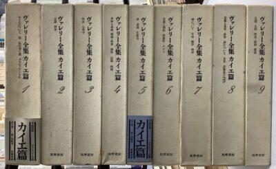 ポール・ヴァレリー全集 全14巻 ヴァレリー全集 増補版 補巻共 全14巻