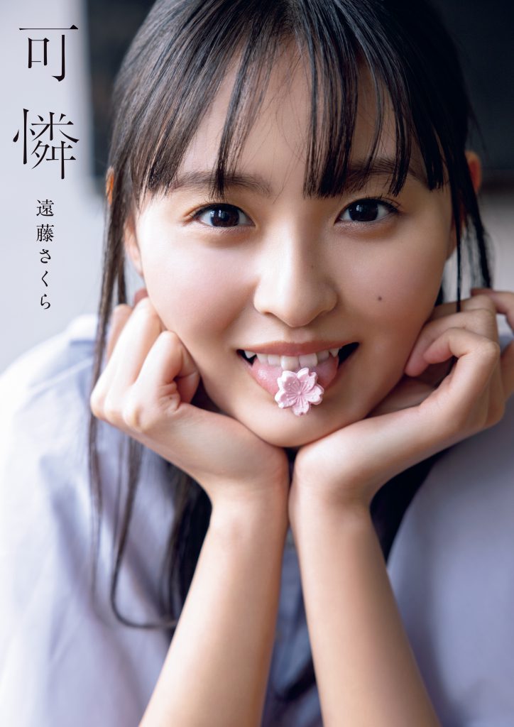 三省堂書店限定ポストカード付】「乃木坂46 遠藤さくら1st写真集 可憐