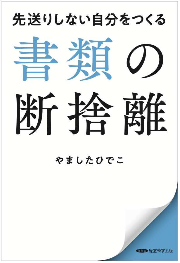 書類の断捨離