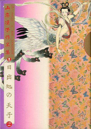 美品】日出処の天子 完全版 全巻セット 山岸凉子 名作少女漫画 美品