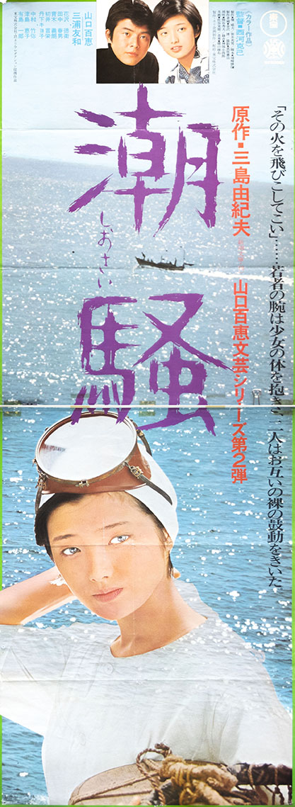 潮騒 （山口百恵主演） / 三島由紀夫 | 小宮山書店 KOMIYAMA TOKYO