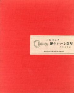 橋づくし 三島由紀夫 赤函 橋づくし 2冊セット（初版 / 異装・赤函版