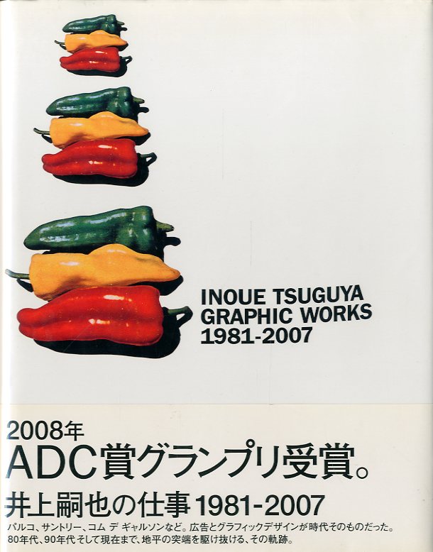 井上嗣也作品集 INOUE TSUGUYA GRAPHIC WORKS 1981-2007 / 著・アート