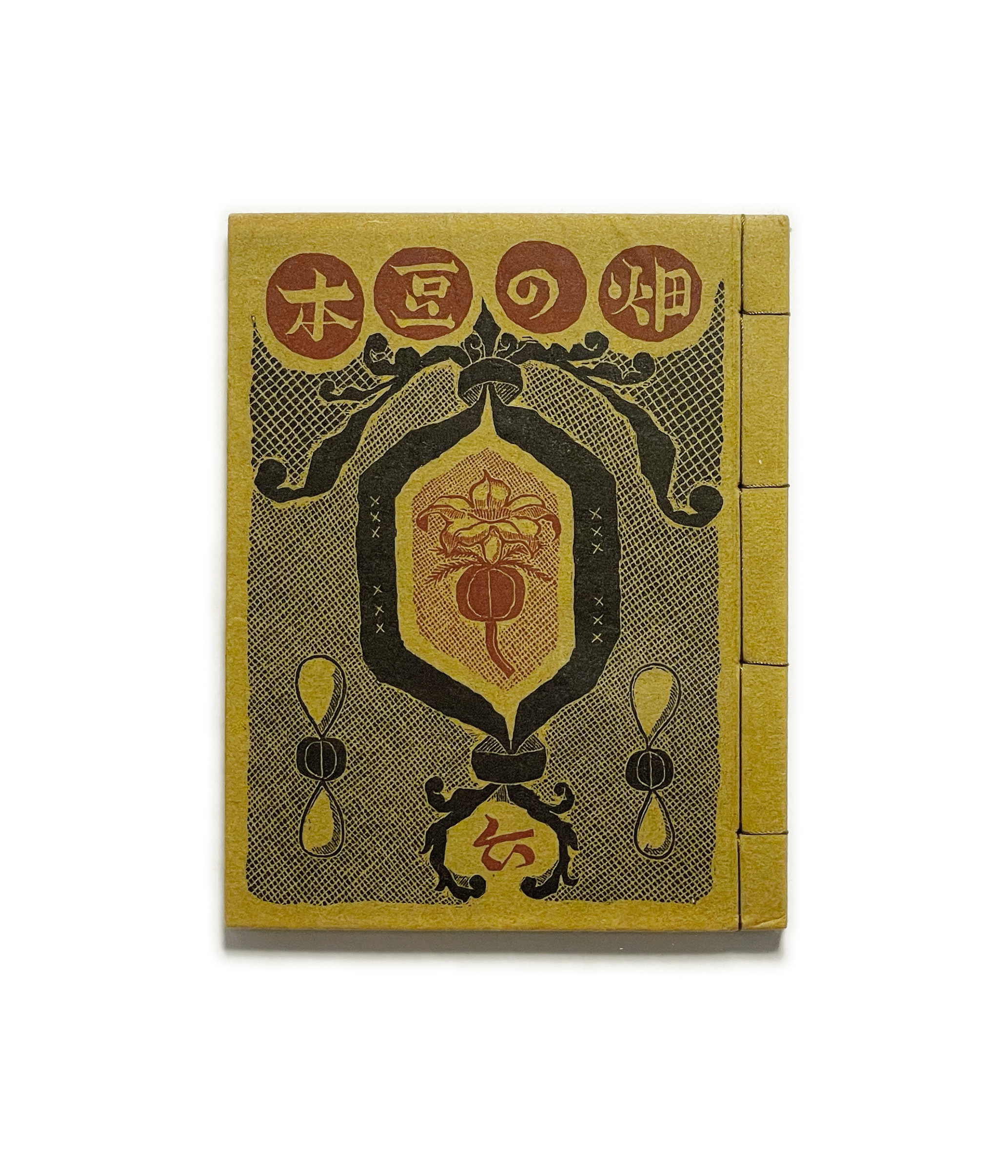 武井武雄刊本作品No.6 畑の豆本 / 武井武雄 | 小宮山書店 KOMIYAMA