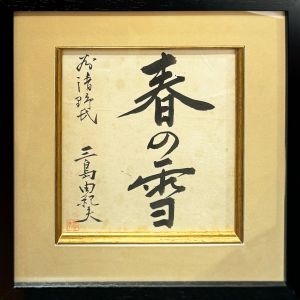 rarebookkyoto k2 書道資料 三島由紀夫 肉筆 行書色紙 昭和維新 桐箱