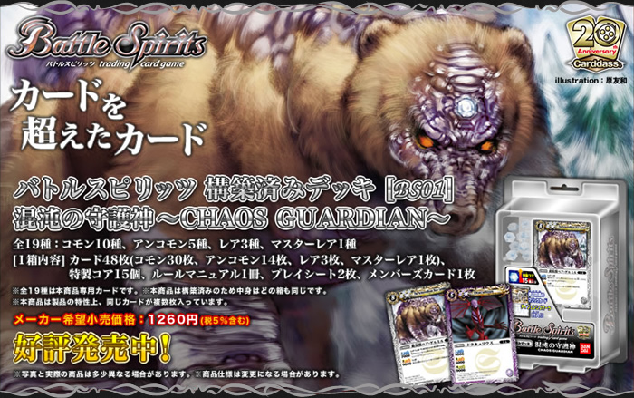 BS01]構築済みデッキ「混沌の守護神～CHAOS GUARDIAN～」 - 商品情報