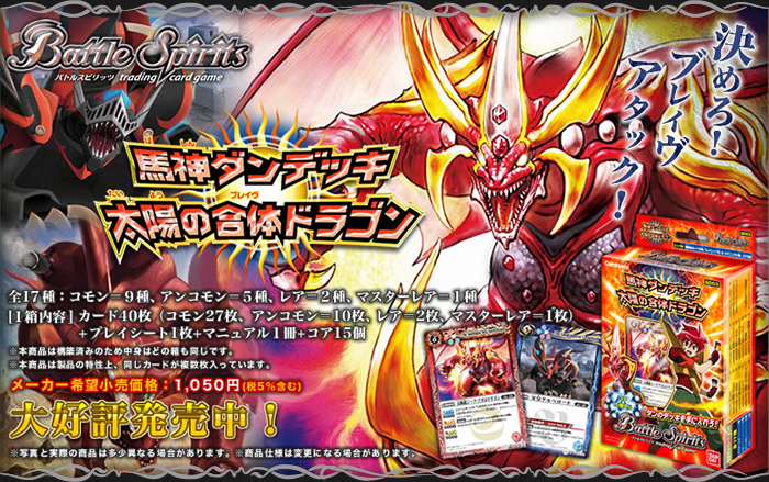 SD03]馬神ダンデッキ 太陽の合体ドラゴン - 商品情報｜Battle Spirits