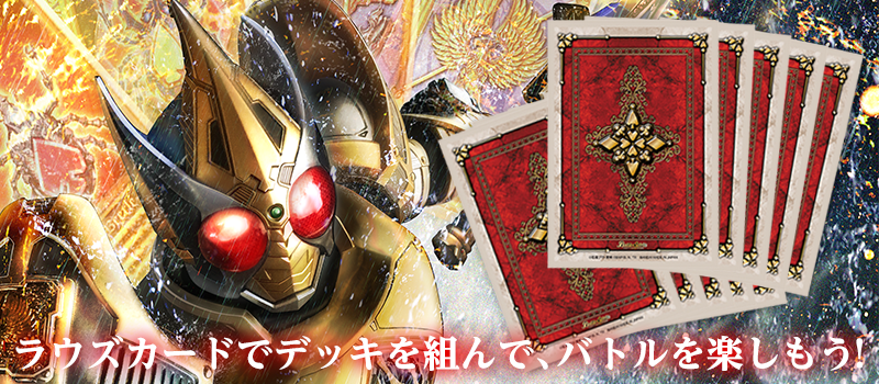仮面ライダー 欲望と切札と王の誕生」初回限定！ BOX購入特典！ラウズ