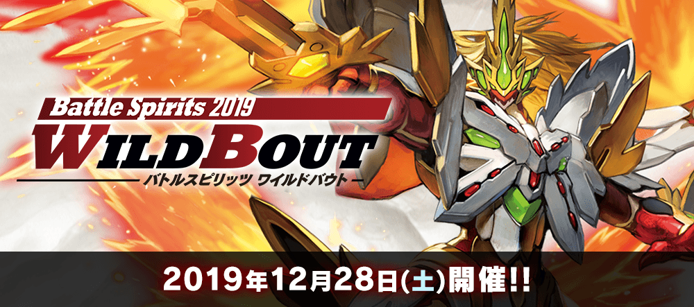 WILD BOUT（ワイルドバウト） - イベント｜Battle Spirits