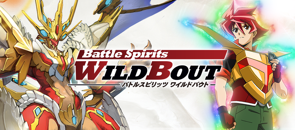 WILD BOUT（ワイルドバウト） - イベント｜Battle Spirits