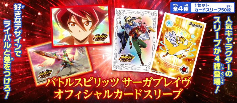 バトルスピリッツ サーガブレイヴ オフィシャルカードスリーブ - 商品