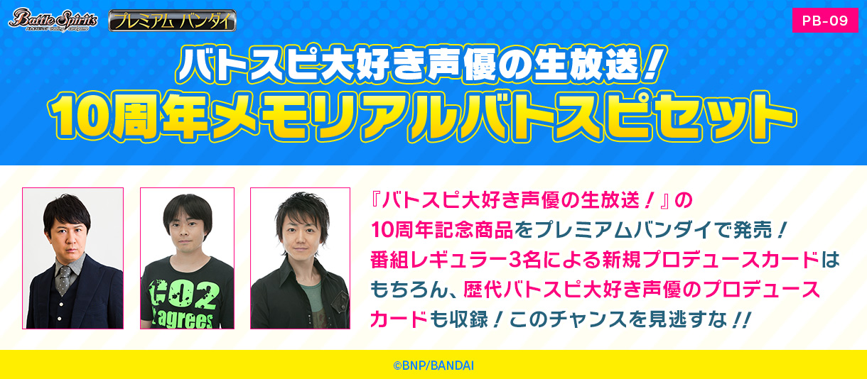 PB-09]バトスピ大好き声優の生放送！ 10周年メモリアルバトスピセット