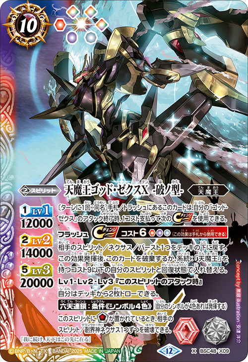 バトスピ ゴッドゼクスX 大六天魔王 天魔信長 デッキ バーニング