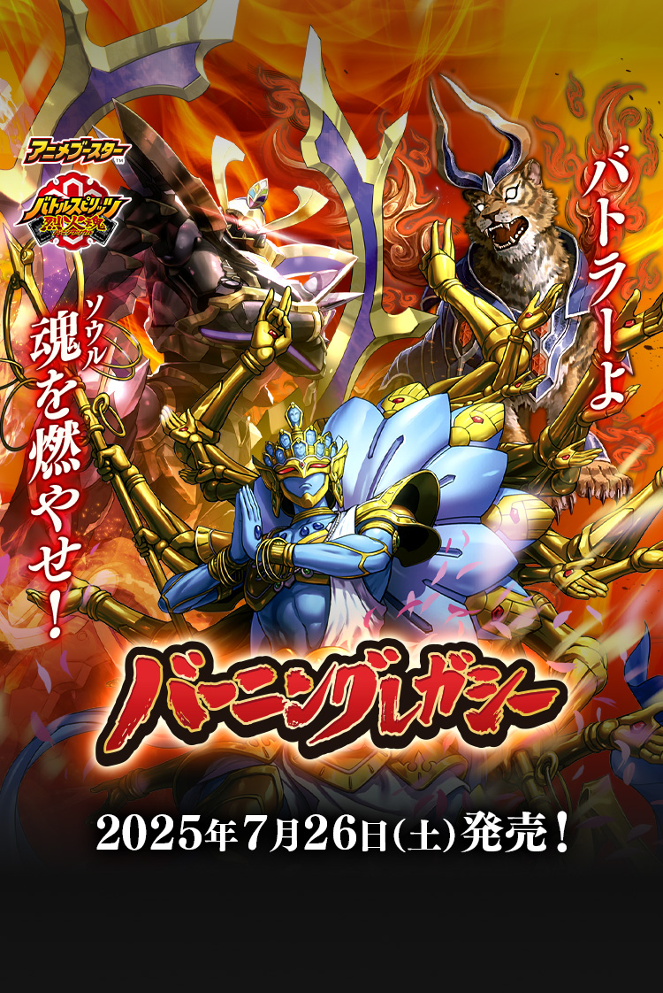 バトルスピリッツ | VジャンプWEB＜公式＞｜ゲーム・カード・アニメ