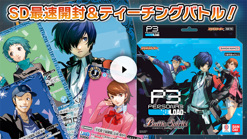 SD70]コラボスターター ペルソナ3 リロード − 商品情報｜Battle