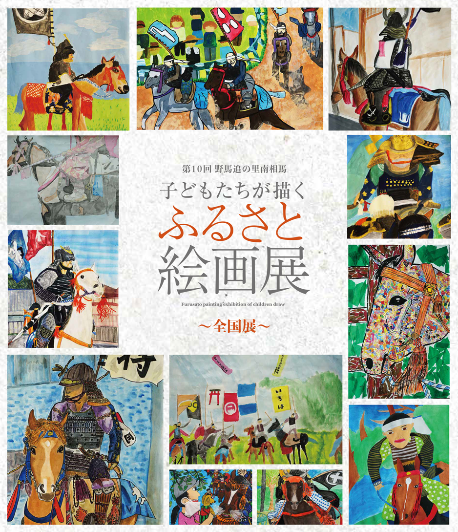 第10回 野馬追の里南相馬「子どもたちが描くふるさと絵画展～全国展