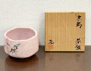 若尾利貞「志野茶碗」の買取実績｜大阪府茨木市 茶碗