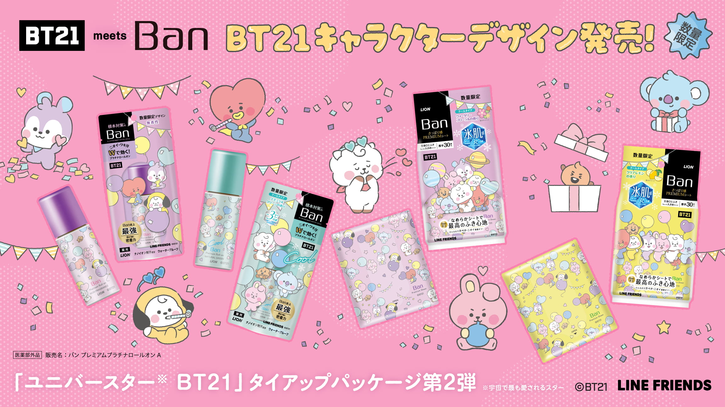 BT21 meet Ban BT21キャラクターデザイン発売｜ライオン株式会社